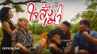 ใจสั่งเมา - ต้าร์ ตจว. 【 Official Music Video 】