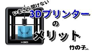 いまさら聞けない「3Dプリンターのメリット」