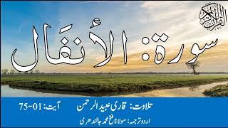 08 Surah Al Anfal With Urdu Translation By Qari Obaid ur Rehman سورہ الانفال