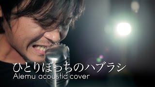 ひとりぼっちのハブラシ - 桜庭裕一郎（長瀬智也）愛笑む acoustic cover