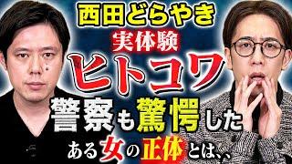 【西田どらやき】警察が動くきっかけとなった恐ろしい謎の女性の正体とは、、実際に体験した怖い話