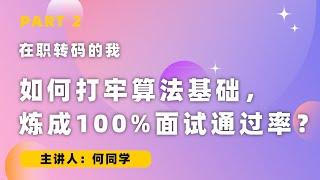 在职转码的我如何打牢算法基础，炼成100%面试通过率？