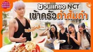 Cooking Som Tum with NCT TAEYONG! [GoyNattyDream]