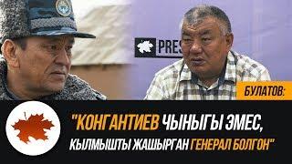 Булатов: "Конгантиев чыныгы эмес, кылмышты жашырган генерал болгон"