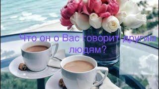 Что он о Вас говорит другим людям?