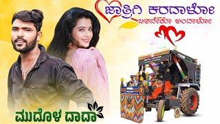 ಮುದೊಳ ದಾದಾ  Kabota Tractor Decoration￼￼ Tractor Video 