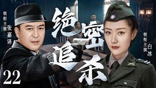 精彩諜報劇【絕密追殺】22 | 張嘉譯遭遇日軍追殺，與軍統特工聯手化裝成偽軍混入敵營內部，破壞敵人陰謀，阻止敵人計劃（張嘉譯/白冰）