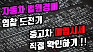 자동차 법원경매 입찰가격 정하기 (Feat. 중고차 매입시세 확인하기)