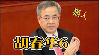 狠人 胡春华6 民生（中）