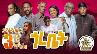 Hawashait ጎረቤት 3 ክፋል season 2#eritreancomedy#eritreanfiilm2022#habesha #hdmonanebarit #neweritrean