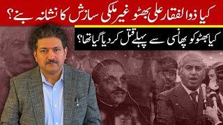 Was Zulfiqar Ali Bhutto Killed Before Hanging? Was He The Victim Of A Foreign Conspiracy? Hamid Mir