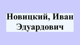 Новицкий, Иван Эдуардович