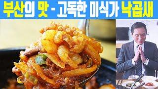 SUB | 고독한 미식가 고로상 원픽! 방송 뒷이야기 낙곱새전골 | 맛집탐방 부산맛집 낙지볶음 | 부산 남구 오륙도낙지볶음 | Korean Food | 孤独のグルメ | 미야킴티비