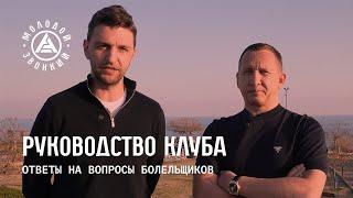 Павел Морозов и Алексей Власов отвечают на вопросы болельщиков