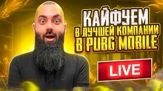 Я ВЕРНУЛСЯ В ПАБГ МОБАЙЛ !!! КАЙФУЕМ В ЛУЧШЕЙ КОМПАНИИ !! РОЗЫГРЫШИ UC В ЧАТЕ !