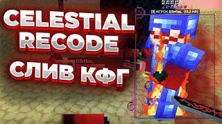 Слив Cfg на Celestial Recod