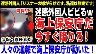 【海外の反応】迷惑外国人 ガチで海上保安庁にビビり船を降りるｗ日本舐めんな！