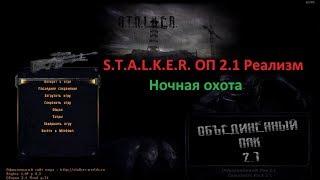 S.T.A.L.K.E.R. ОП 2.1 Реализм. Ночная охота