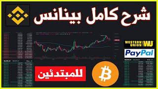 شرح كامل لمنصة بينانس اكبر منصة لتداول العملات الرقمية / Binance