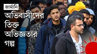 অভিবাসীদের প্রতি জার্মানদের আচরণ কেমন | Germany Immigrants | DW | Prothom Alo