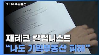 재테크 칼럼니스트 "나도 기획부동산 피해자"...지분투자 경계해야 / YTN