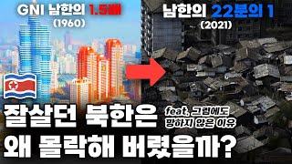 남한보다 잘살던 북한은 왜 최악의 빈곤국으로 몰락해 버렸을까?