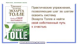 #саморазвитие МАРК БАКНЕР | Тренинг по системе Экхарта Толле. Пробуди силу настоящего | АУДИОКНИГА