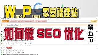 零基础WordPress建站 第五节：WordPress SEO优化教程, 谷歌SEO优化提升网站关键词排名, SEO插件推荐安装