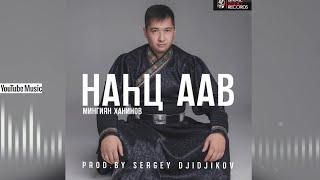 Мингиян Ханинов - Наhц аав (prod.by SERGEY DJIDJIKOV)