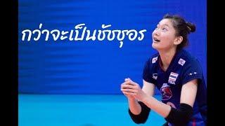 Chatchuon : กว่าจะเป็นชัชชุอร  (รวมคลิปสัมภาษณ์ชัชชุอร โมกศรี)