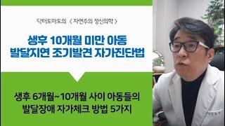 발달지연 조기발견 & 자가진단법 - 생후 10개월 미만