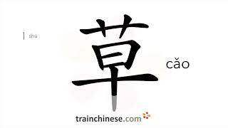 How to write 草 (cǎo) – grass – stroke order, radical, examples and spoken audio