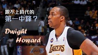 Dwight Howard 拜託別再『低位單打』跟『中距離』了｜追追熊戰術板