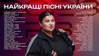 Найкращі Українські Пісні  Українська Музика Всіх Часів | ЧАСТИНА 11