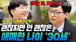 서른 살 자기님들 다 드루와~ 아무렇지 않게 받아들이려 해도 괜찮은 듯 괜찮지 않은... 내 나이, 이게 맞아? | 유퀴즈온더블럭