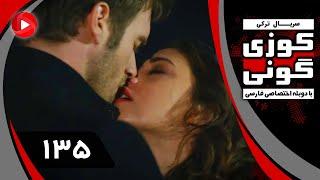 Kuzey Guney - Episode 135 - سریال کوزی گونی – قسمت 135 – دوبله فارسی