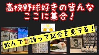 【高校野球好き集まれ！！】天候関係なし！モチベが上がる環境で飲んで語って球児に負けないくらい熱くなれ！！