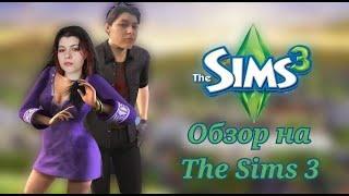 ВСПОМНИМ... || The sims 3 что это такое вообще