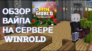  ВАЙП НА СЕРВЕРЕ REALLYWORLD | ОБЗОР ВАЙПА | РАЗДАЧА  REALLYWORLD | FUNTIME | WINWORLD  #minecraft