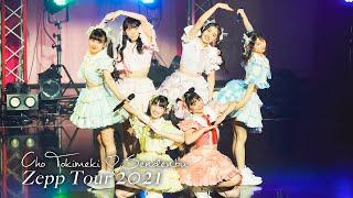 Cho TokimekiSendenbu / Make everyone "SUKI!" Heart Lock-on Zepp Tour 2021 in Zepp Osaka Bayside