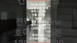 [화성공장임대] 다 갖춘 366평 공장 임대/서신면 장외리