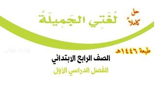 حل كتاب لغتي الجميلة للصف الرابع الابتدائي الفصل الدراسي الأول ف1 1446