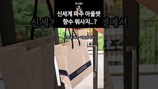 신세계 파주 아울렛 향수 향기템 뭐사지 ? | 쎈스쟁이