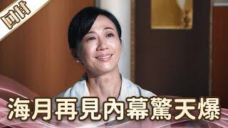 《好戲回甘》愛的榮耀 EP278 海月再見內幕驚天爆