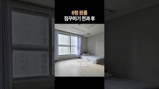 8평 원룸 비포 애프터 #집꾸미기 #인테리어