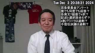 百条委員会の職員アンケートがヤバいのでは？　知事選挙をする必要があったのか？