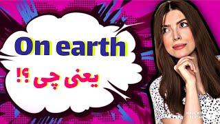 كاربرد جالب on earth ! يه نكته باحال و كوتاه :) / آموزش زبان انگلیسی