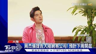 周杰倫提告大陸網易3公司「不正當競爭」 杰威爾證實下周開庭！｜TVBS娛樂頭條 @TVBSNEWS01