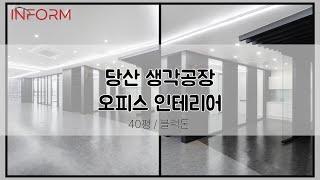 인폼과 함께 둘러보기 [당산 사무실 인테리어 / 360º]