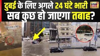 रेगिस्तान में बाढ़ | Dubai Flood | Heavy Rainfall से बाढ़ में डूबा दुबई, गिरे ओले! Alert जारी | UAE